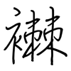 襋: Regelschrift (mit dem Füllfederhalter)