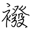 襏: Regelschrift (mit dem Füllfederhalter)