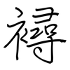 襑: Regelschrift (mit dem Füllfederhalter) 襑: Regelschrift (mit dem Füllfederhalter)