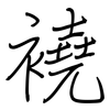 襓: Regelschrift (mit dem Füllfederhalter)