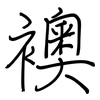 襖: Regelschrift (mit dem Füllfederhalter)