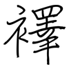 襗: Regelschrift (mit dem Füllfederhalter)