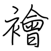 襘: Regelschrift (mit dem Füllfederhalter)
