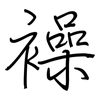 襙: Regelschrift (mit dem Füllfederhalter) 襙: Regelschrift (mit dem Füllfederhalter)