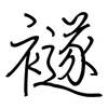襚: Regelschrift (mit dem Füllfederhalter)