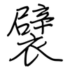 襞: Regelschrift (mit dem Füllfederhalter)