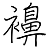 襣: Regelschrift (mit dem Füllfederhalter)