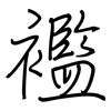 襤: Regelschrift (mit dem Füllfederhalter) 襤: Regelschrift (mit dem Füllfederhalter)