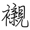 襯: Regelschrift (mit dem Füllfederhalter) 襯: Regelschrift (mit dem Füllfederhalter)