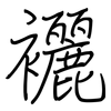 襹: Regelschrift (mit dem Füllfederhalter)