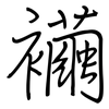 襺: Regelschrift (mit dem Füllfederhalter)