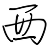 西: regular script (using a pen) 西: regular script (using a pen)