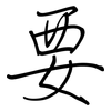 要: regular script (using a pen) 要: regular script (using a pen)