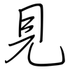 見: regular script (using a pen) 見: regular script (using a pen)