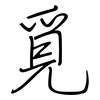 覓: Regelschrift (mit dem Füllfederhalter)