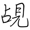 覘: Regelschrift (mit dem Füllfederhalter)