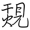覝: Regelschrift (mit dem Füllfederhalter) 覝: Regelschrift (mit dem Füllfederhalter)
