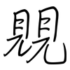覞: Regelschrift (mit dem Füllfederhalter) 覞: Regelschrift (mit dem Füllfederhalter)