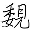 覣: Regelschrift (mit dem Füllfederhalter) 覣: Regelschrift (mit dem Füllfederhalter)