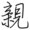 親: regular script (using a pen) 親: regular script (using a pen)