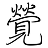 覮: Regelschrift (mit dem Füllfederhalter) 覮: Regelschrift (mit dem Füllfederhalter)