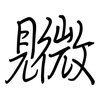 覹: Regelschrift (mit dem Füllfederhalter) 覹: Regelschrift (mit dem Füllfederhalter)
