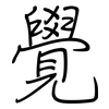 覺: regular script (using a pen) 覺: regular script (using a pen)