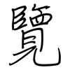覽: regular script (using a pen) 覽: regular script (using a pen)