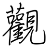 觀: Regelschrift (mit dem Füllfederhalter) 觀: Regelschrift (mit dem Füllfederhalter)
