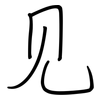 见: regular script (using a pen) 见: regular script (using a pen)