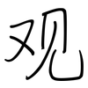 观: regular script (using a pen) 观: regular script (using a pen)