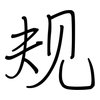 规: regular script (using a pen) 规: regular script (using a pen)