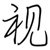 视: regular script (using a pen) 视: regular script (using a pen)