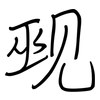 觋: Regelschrift (mit dem Füllfederhalter)