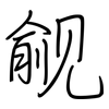 觎: Regelschrift (mit dem Füllfederhalter)