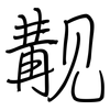觏: Regelschrift (mit dem Füllfederhalter)