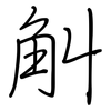 觓: Regelschrift (mit dem Füllfederhalter)