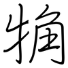 觕: Regelschrift (mit dem Füllfederhalter)