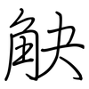 觖: Regelschrift (mit dem Füllfederhalter)