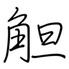 觛: Regelschrift (mit dem Füllfederhalter) 觛: Regelschrift (mit dem Füllfederhalter)