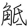 觝: Regelschrift (mit dem Füllfederhalter)