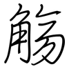 觞: Regelschrift (mit dem Füllfederhalter)