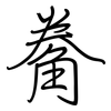 觠: Regelschrift (mit dem Füllfederhalter) 觠: Regelschrift (mit dem Füllfederhalter)