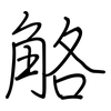觡: Regelschrift (mit dem Füllfederhalter)