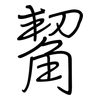 觢: Regelschrift (mit dem Füllfederhalter) 觢: Regelschrift (mit dem Füllfederhalter)