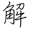 解: regular script (using a pen) 解: regular script (using a pen)