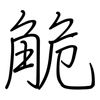 觤: Regelschrift (mit dem Füllfederhalter) 觤: Regelschrift (mit dem Füllfederhalter)