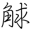 觩: Regelschrift (mit dem Füllfederhalter)