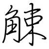 觫: Regelschrift (mit dem Füllfederhalter)
