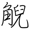 觬: Regelschrift (mit dem Füllfederhalter) 觬: Regelschrift (mit dem Füllfederhalter)